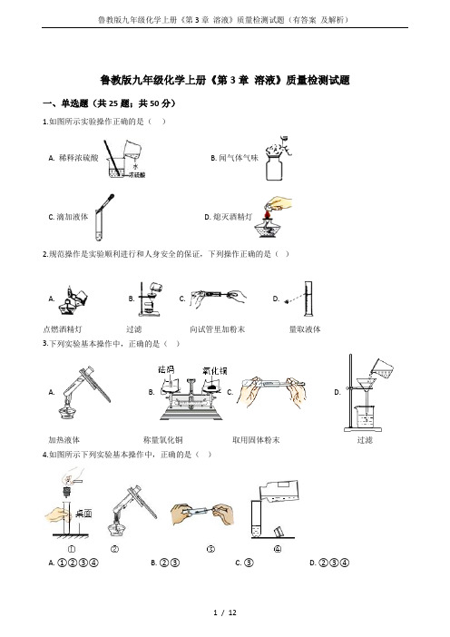 鲁教版九年级化学上册《第3章 溶液》质量检测试题(有答案 及解析)