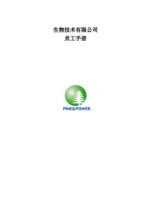 生物技术员工手册