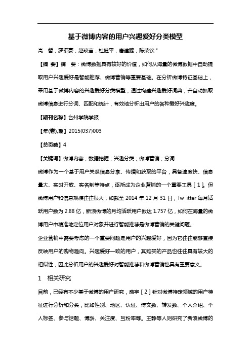基于微博内容的用户兴趣爱好分类模型
