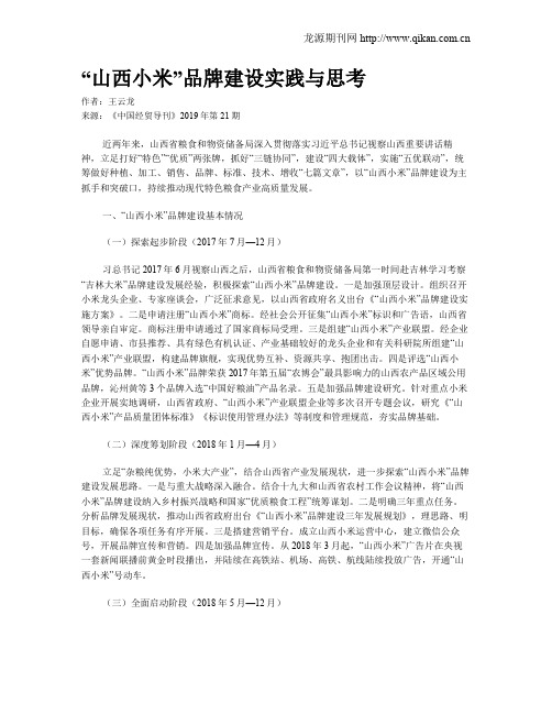 “山西小米”品牌建设实践与思考