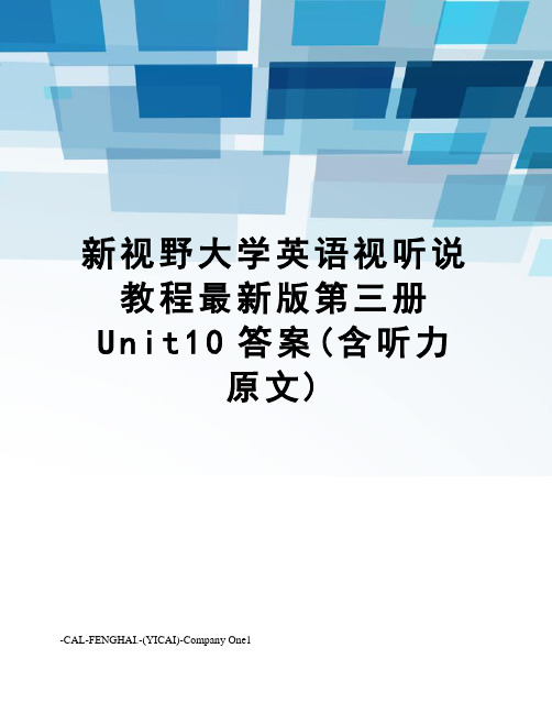 新视野大学英语视听说教程版第三册unit10答案(含听力原文)