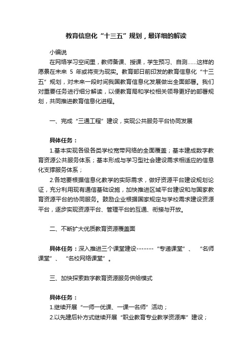 教育信息化“十三五”规划，最详细的解读