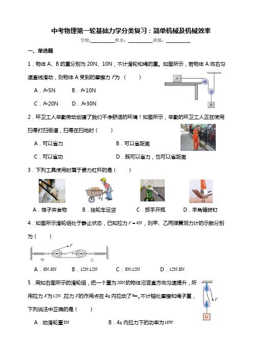 中考物理第一轮基础力学分类复习：简单机械及机械效率(基础篇)含答案