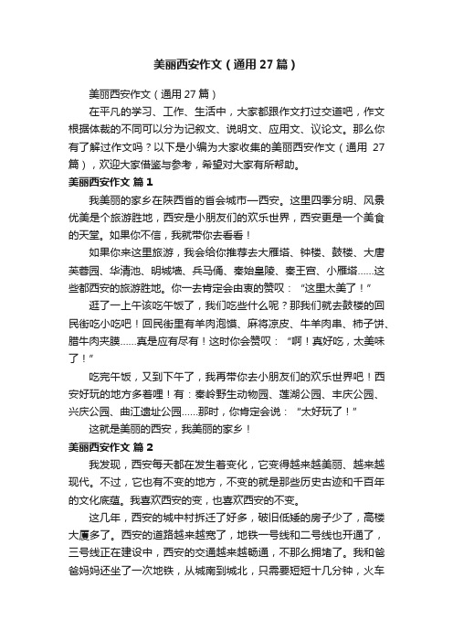 美丽西安作文（通用27篇）