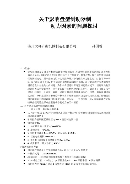 关于影响盘型制动器制动力因素的问题探讨