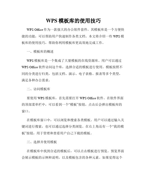 WPS模板库的使用技巧