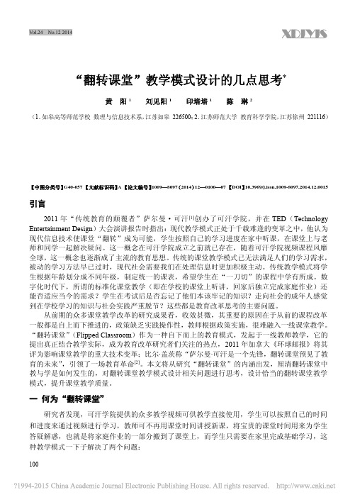 _翻转课堂_教学模式设计的几点思考_黄阳_刘见阳_印培培_陈琳