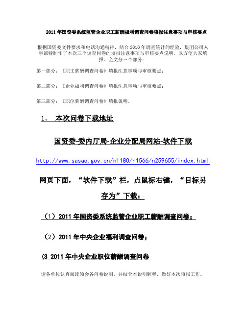 国资委系统监管企业职工薪酬福利调查问卷填报注意事项精