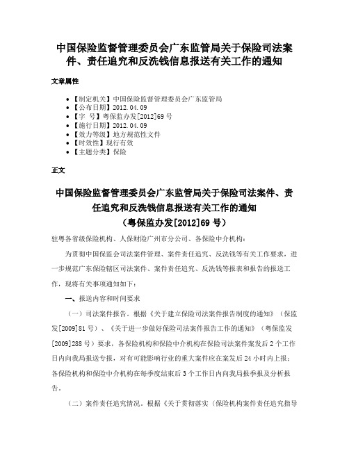 中国保险监督管理委员会广东监管局关于保险司法案件、责任追究和反洗钱信息报送有关工作的通知