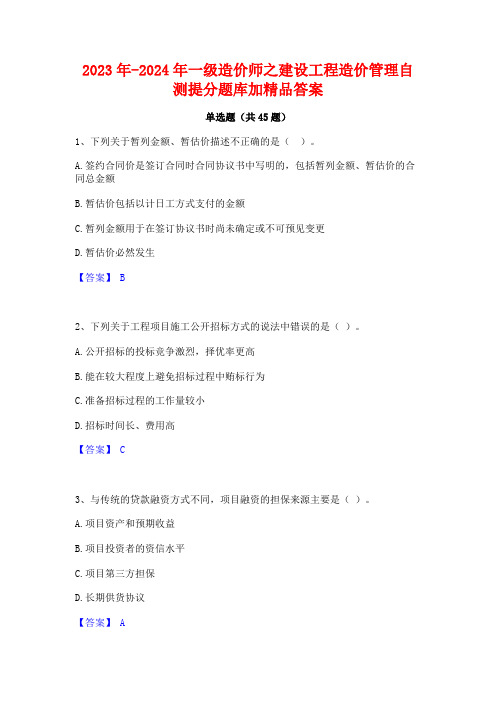 2023年-2024年一级造价师之建设工程造价管理自测提分题库加精品答案