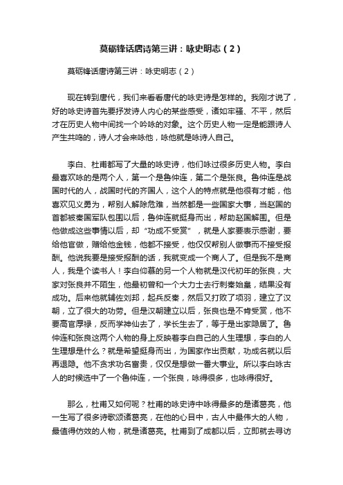 莫砺锋话唐诗第三讲：咏史明志（2）