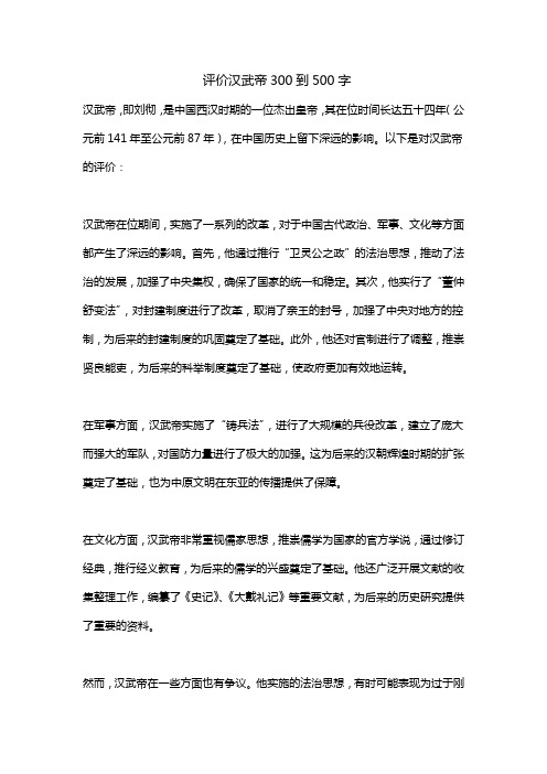 评价汉武帝300到500字