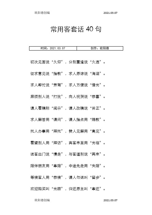 常用的客套话40句之欧阳德创编