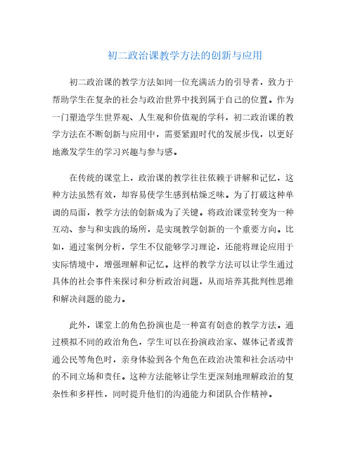 初二政治课教学方法的创新与应用