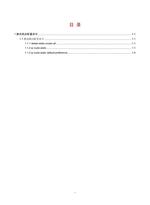 07-三层技术-IP路由命令参考-静态路由命令