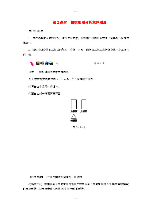 七年级数学上册 第5章 走进图形世界 5.4 主视图、左视图、俯视图 5.4.2 根据视图分析立体图