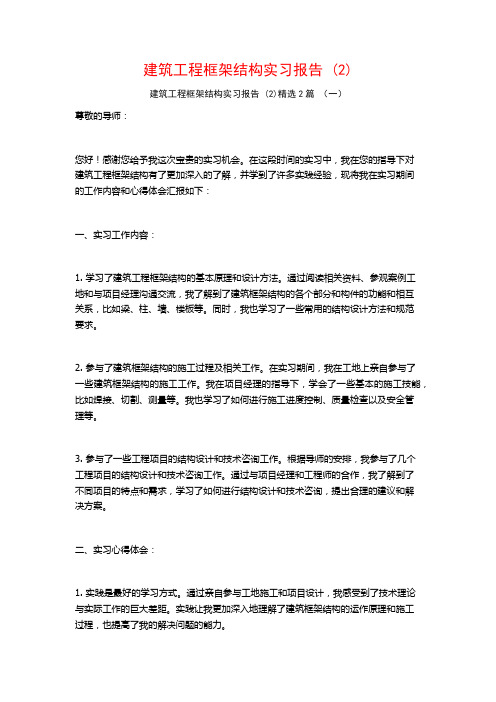 建筑工程框架结构实习报告2篇