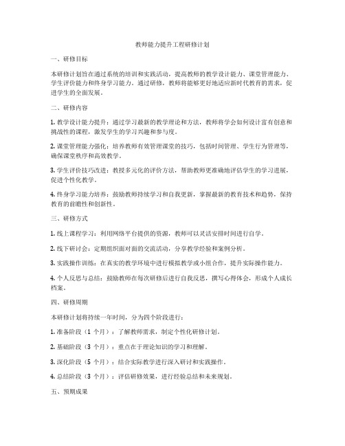 教师能力提升工程研修计划