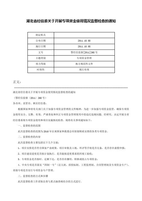 湖北省经信委关于开展专项资金使用情况监督检查的通知-鄂经信监察[2011]268号