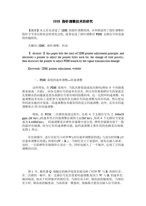 SDH 指针调整技术的研究