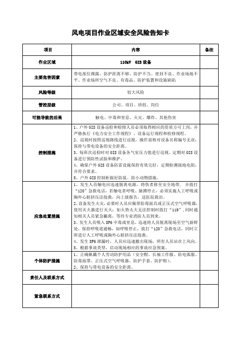 风电项目作业区域风险告知卡—110kV GIS设备