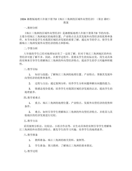 2024湘教版地理八年级下册7.3《珠江三角洲的区域外向型经济》(第2课时)教案