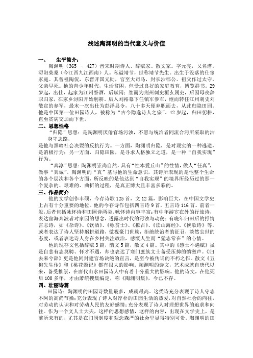 陶渊明的当代意义与价值