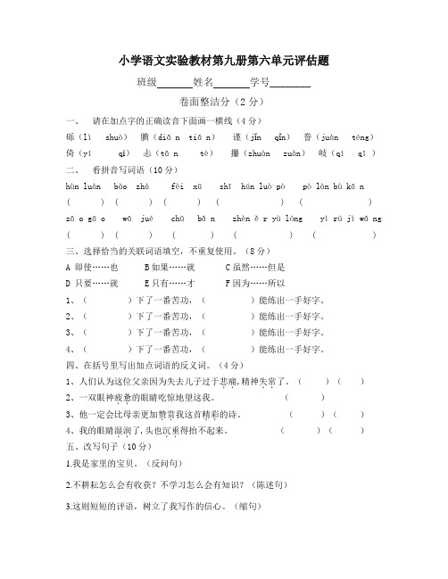 小学语文实验教材第九册第六单元评估题