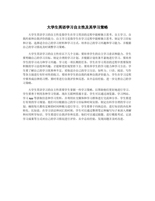 大学生英语学习自主性及其学习策略