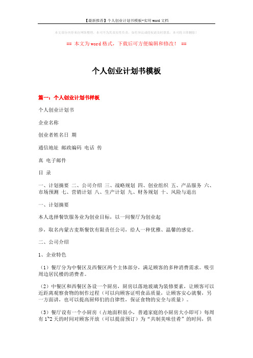 【最新推荐】个人创业计划书模板-实用word文档 (8页)