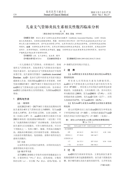 儿童支气管肺炎抗生素相关性腹泻临床分析