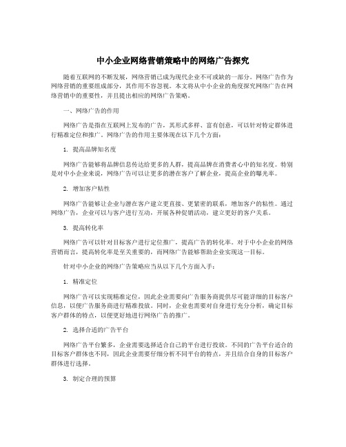 中小企业网络营销策略中的网络广告探究