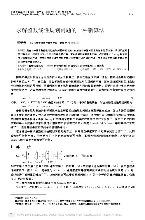 求解整数线性规划问题的一种新算法