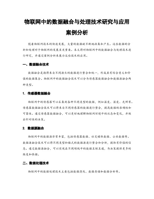 物联网中的数据融合与处理技术研究与应用案例分析