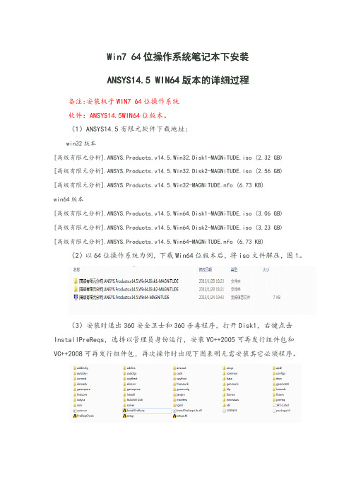 WIN764位操作系统下ANSYS14.5的详细安装过程_带图_