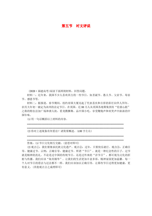 【学案与测评】福建省2020高考语文总复习 第9章第5节时文评说精练即学即练