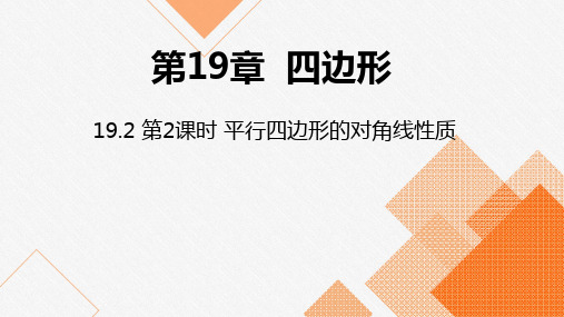 沪科版八年级数学下册平行四边形对角线的性质优秀课件