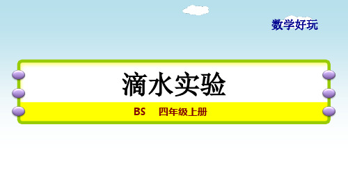 北师大版四年级数学上册 (滴水实验)数学好玩教学课件