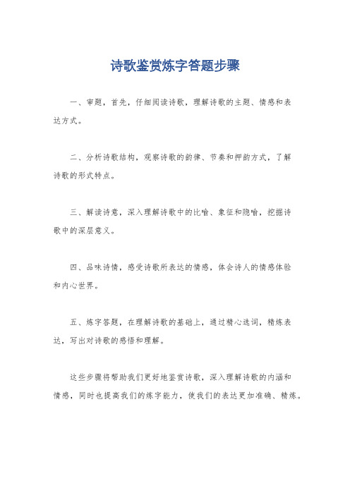 诗歌鉴赏炼字答题步骤