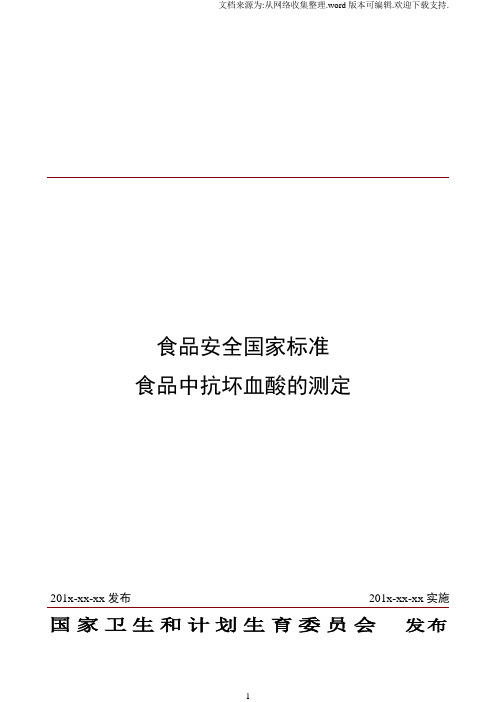 食品安全国家标准食品中抗坏血酸的测定征求意见稿