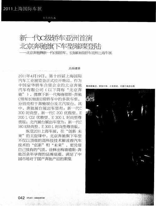 新一代C级轿车亚洲首演北京奔驰旗下车型璀登陆——北京奔驰携新一代C级轿车、长轴距E级轿车亮相上海车