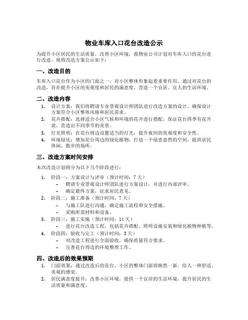 物业车库入口花台改造公示