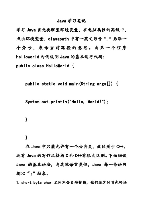 (完整版)Java学习笔记 基于马士兵老师视频教学的笔记毕业论文