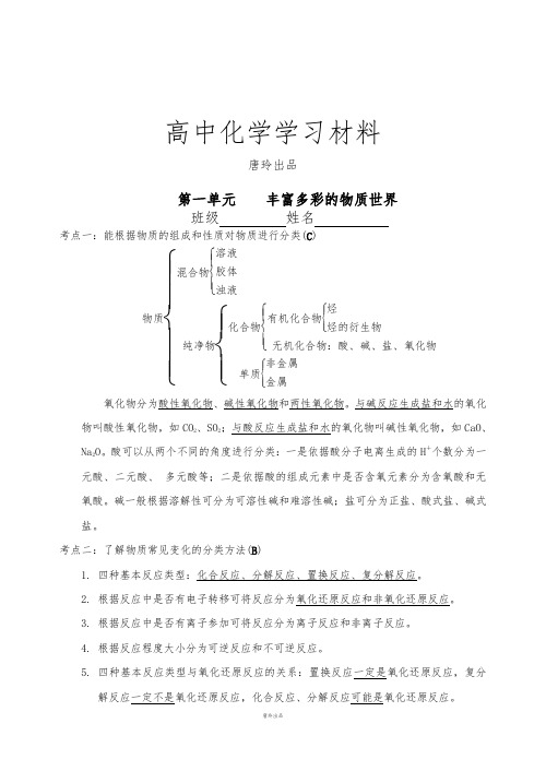 苏教版高中化学必修一专题1第一单元丰富多彩的物质世界(期末复习一).docx