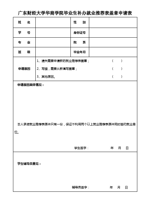 XX大学华商学院毕业生补办就业推荐表盖章申请表【模板】