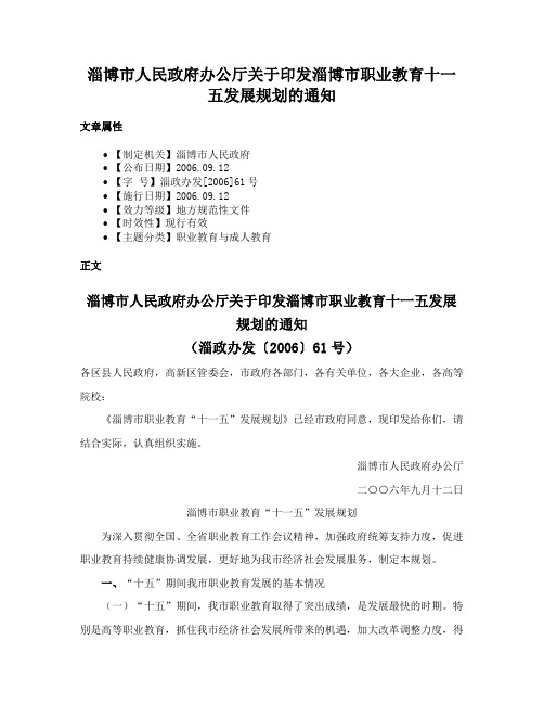 淄博市人民政府办公厅关于印发淄博市职业教育十一五发展规划的通知