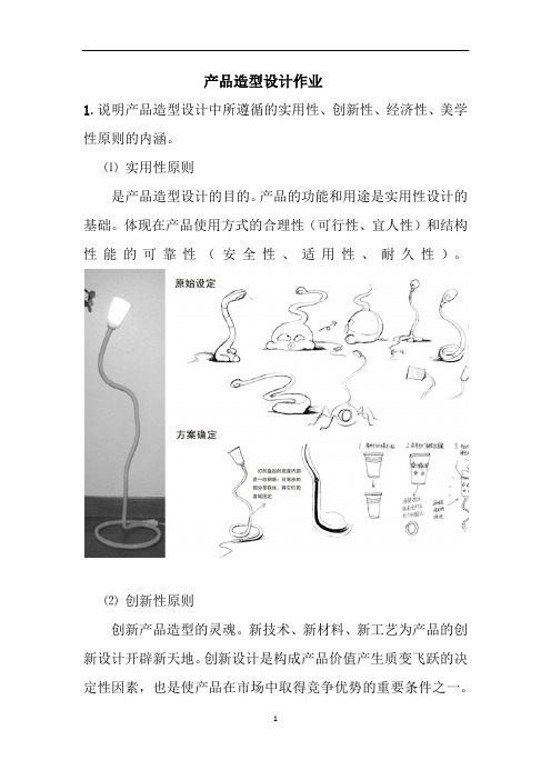 产品结构艺术造型基础 作业1
