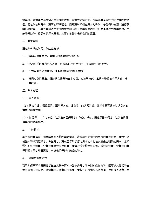 做到理论与实践并重的小学五年级语文下册《综合性学习节约用水》教案