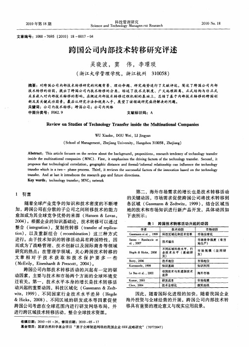 跨国公司内部技术转移研究评述