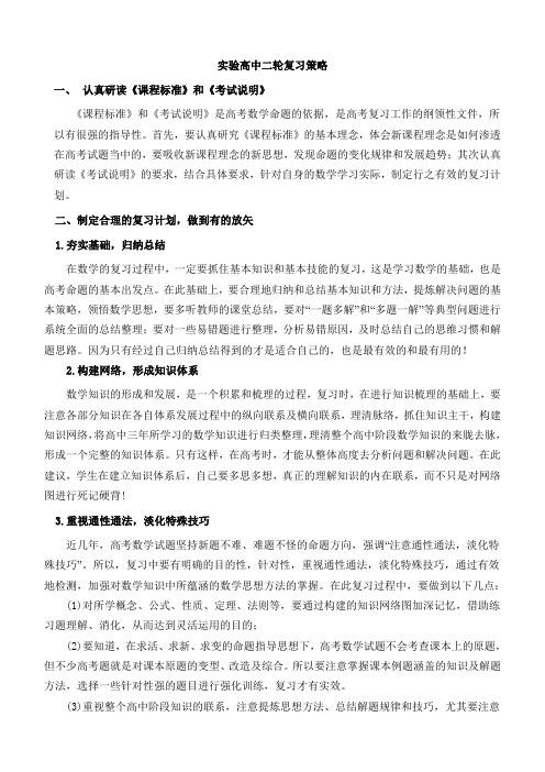 高考数学第二轮复习策略